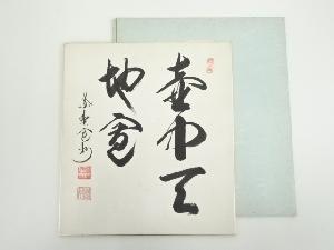 大徳寺　長谷川寛州筆　「壷中天地廣」　肉筆色紙